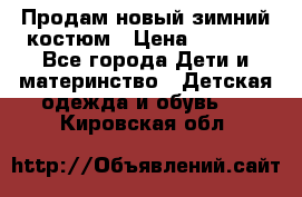 Продам новый зимний костюм › Цена ­ 2 800 - Все города Дети и материнство » Детская одежда и обувь   . Кировская обл.